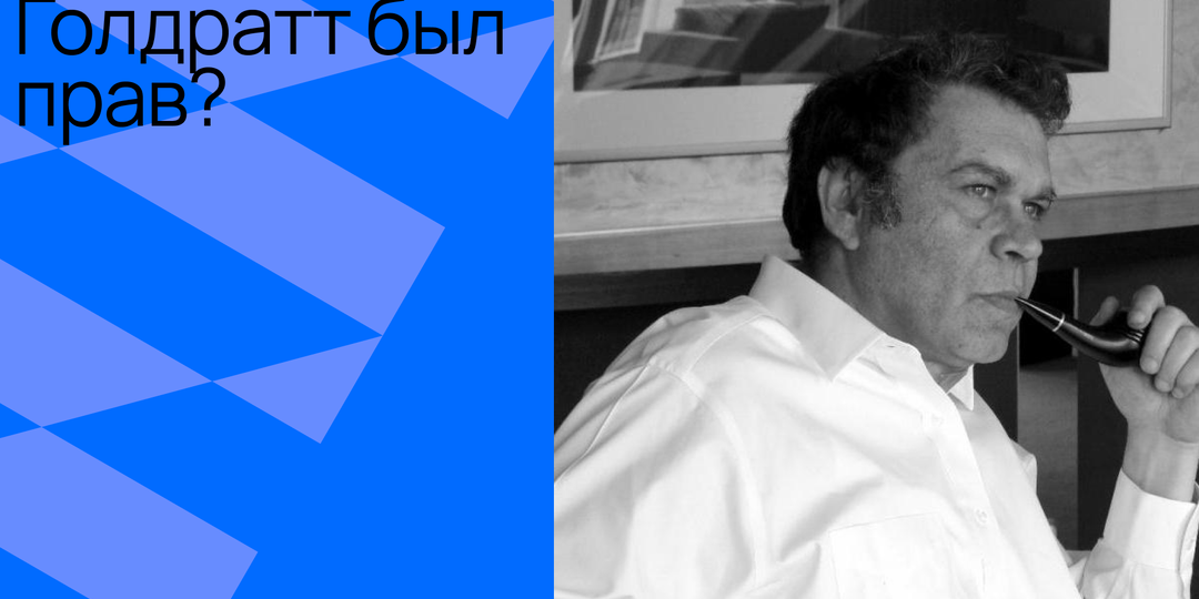 Теория ограничений Голдратта