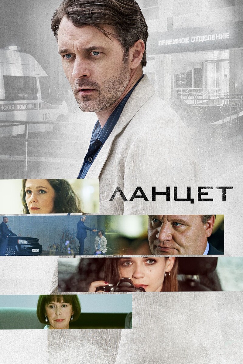 Постер к сериалу Ланцет (2019)