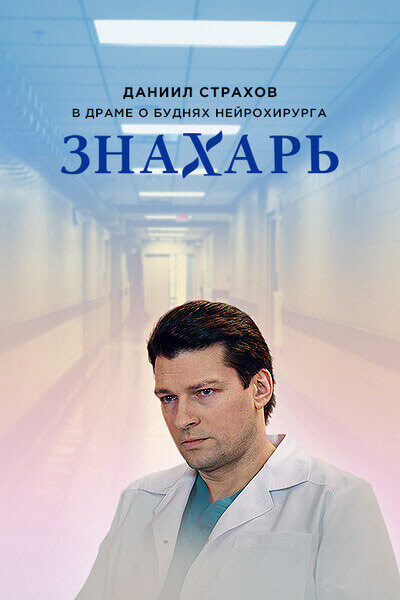 Постер к сериалу Знахарь (2019)