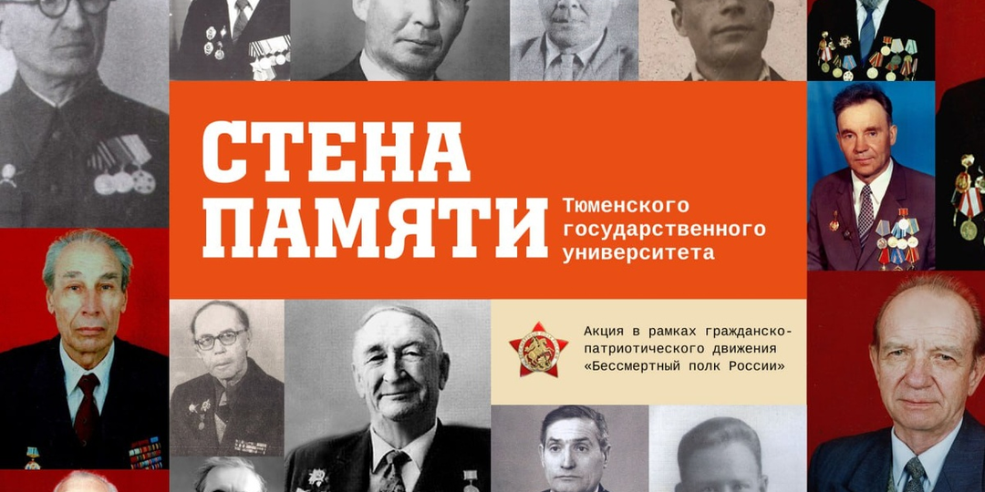 Стена памяти ТюмГУ. От «Сухими» до «Катюши»