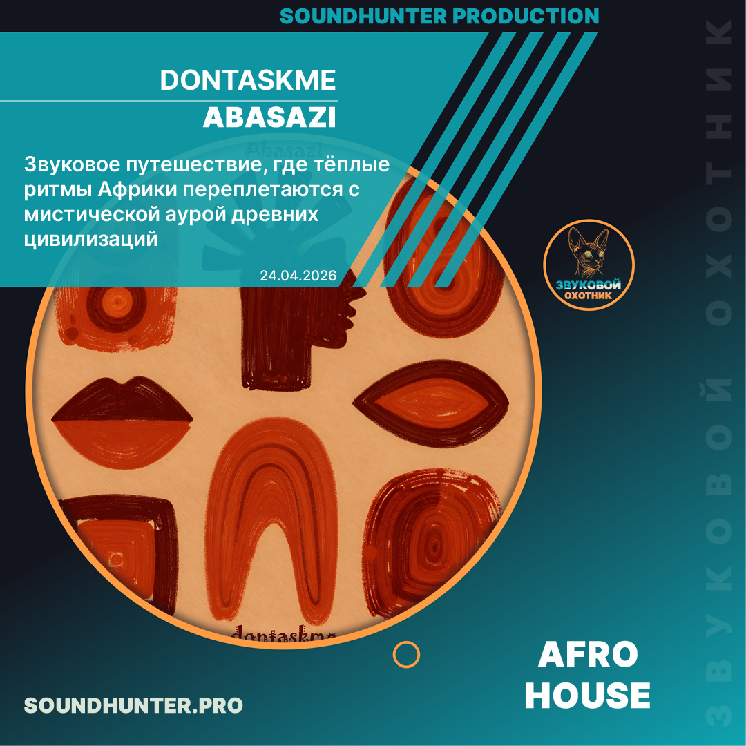 🌍 dontaskme — «Abasazi»: зов древних ритмов