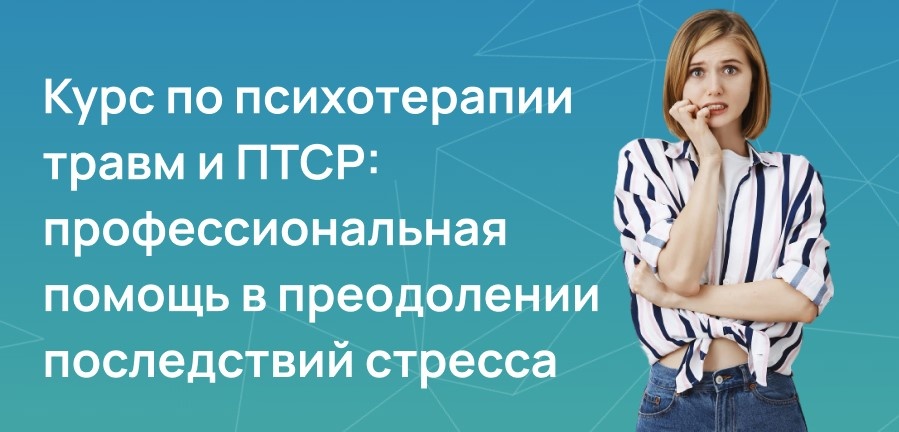 Курс по психотерапии травм и ПТСР: 