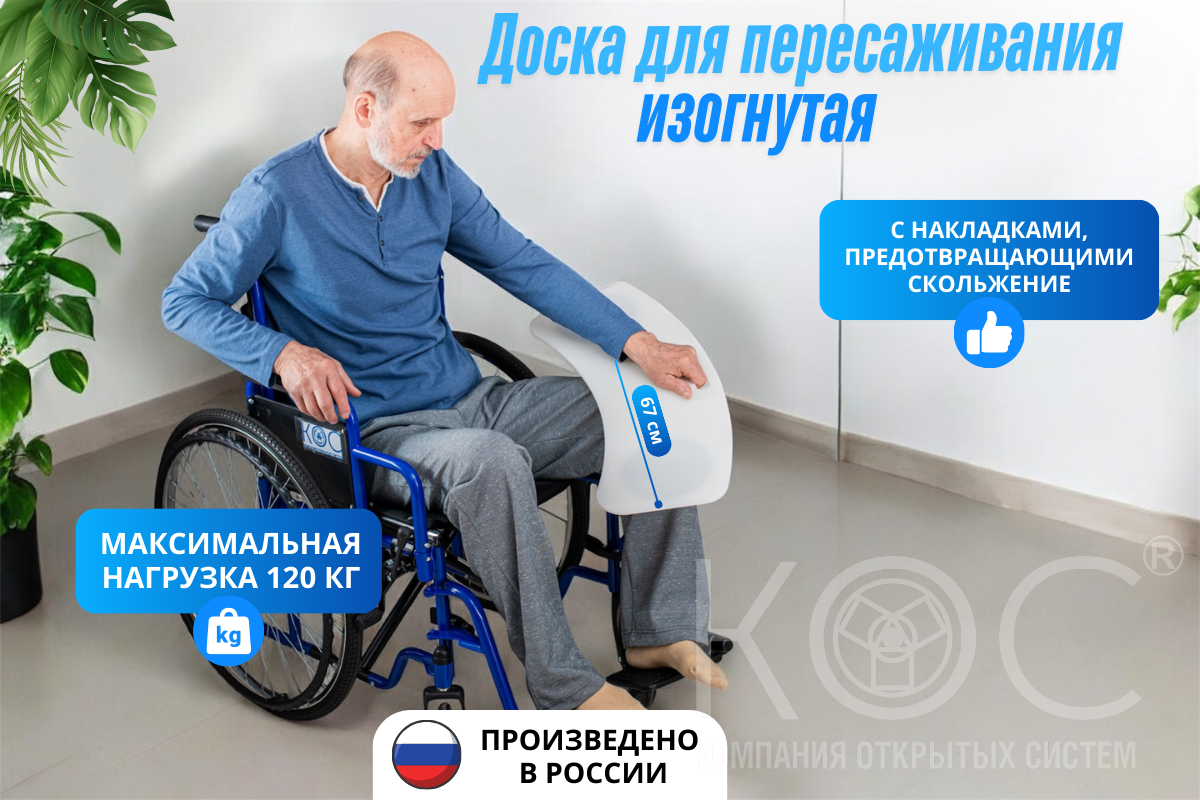 Доска для пересаживания изогнутая, 67 см (пластик)