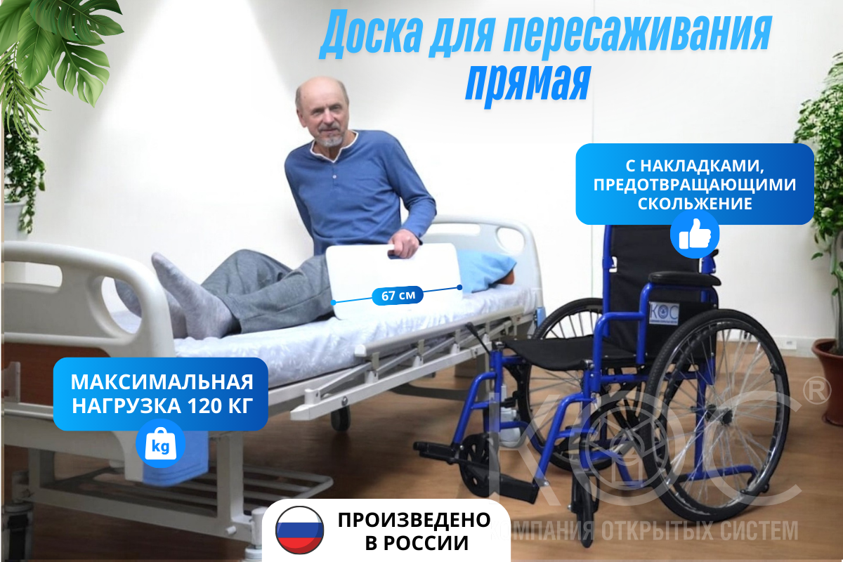 
Доска для пересаживания прямая, 67 см (пластик)