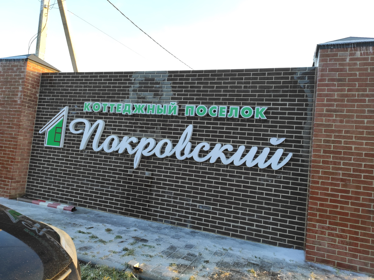 Вьезд в КП "Покровский"