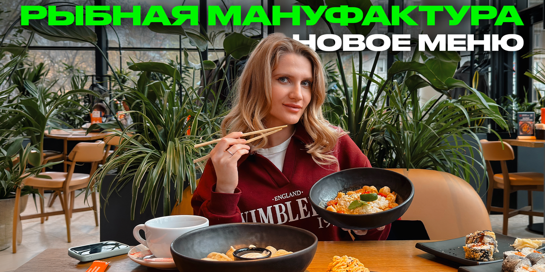 Стоит ли идти за новым меню в «Рыбную мануфактуру»? Мы уже попробовали