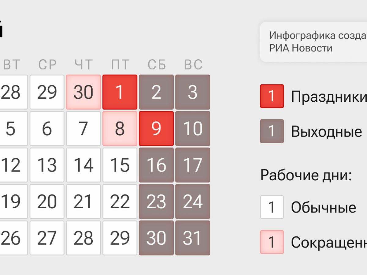    Производственный календарь на май 2026 года | © Инфографика