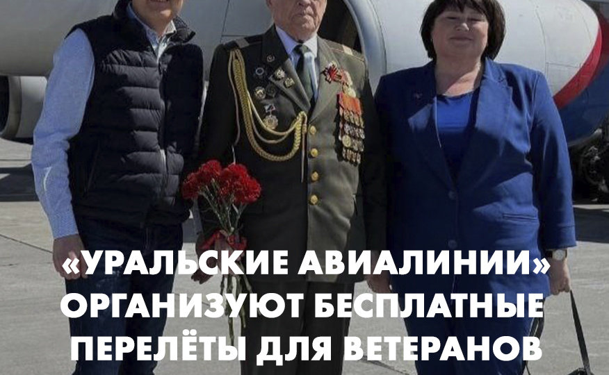 «Уральские авиалинии» организуют бесплатные перелёты для ветеранов