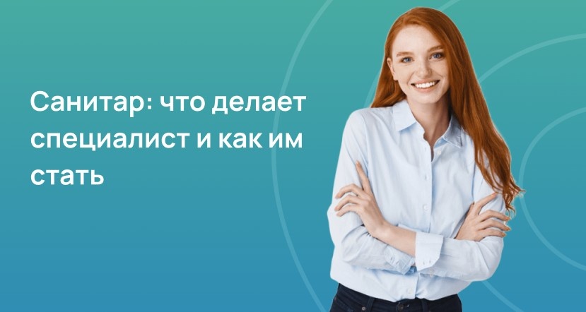 Санитар: что делает специалист и как им стать
