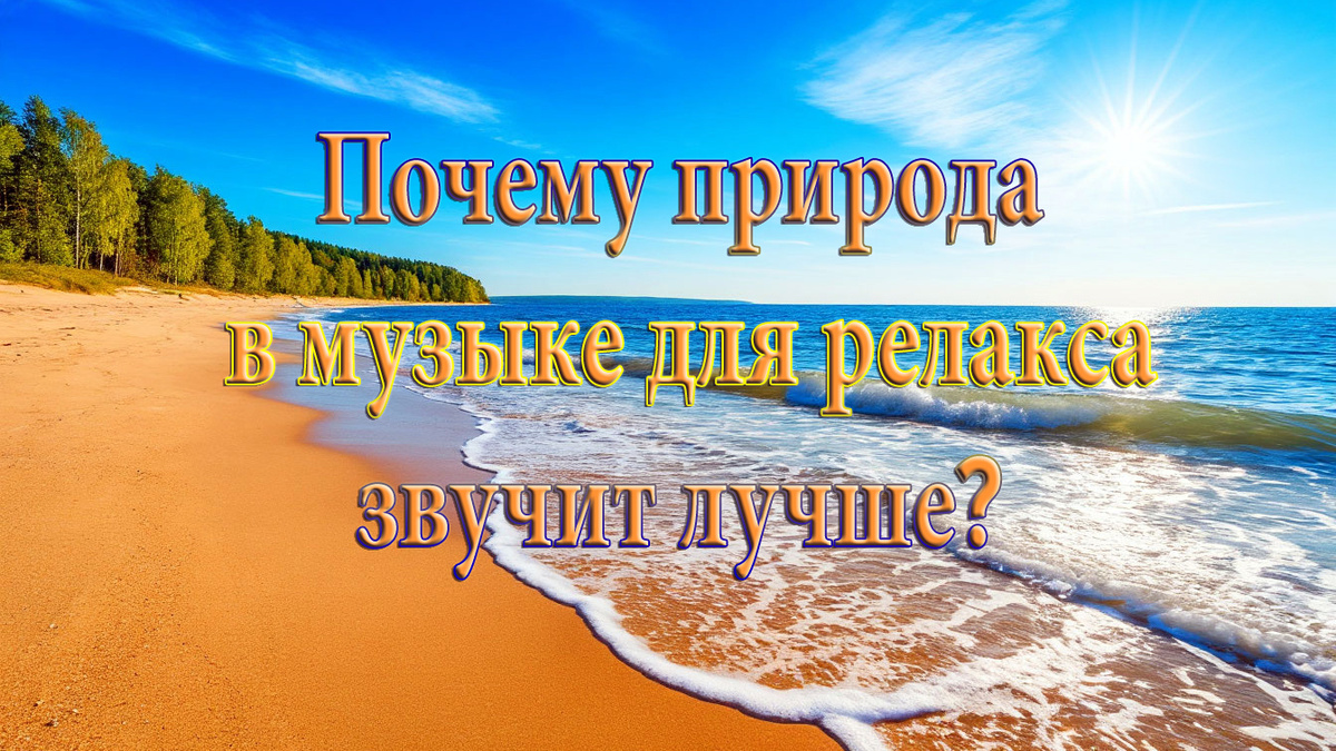 (рисунок к статье «Почему природа в музыке для релакса звучит лучше»)