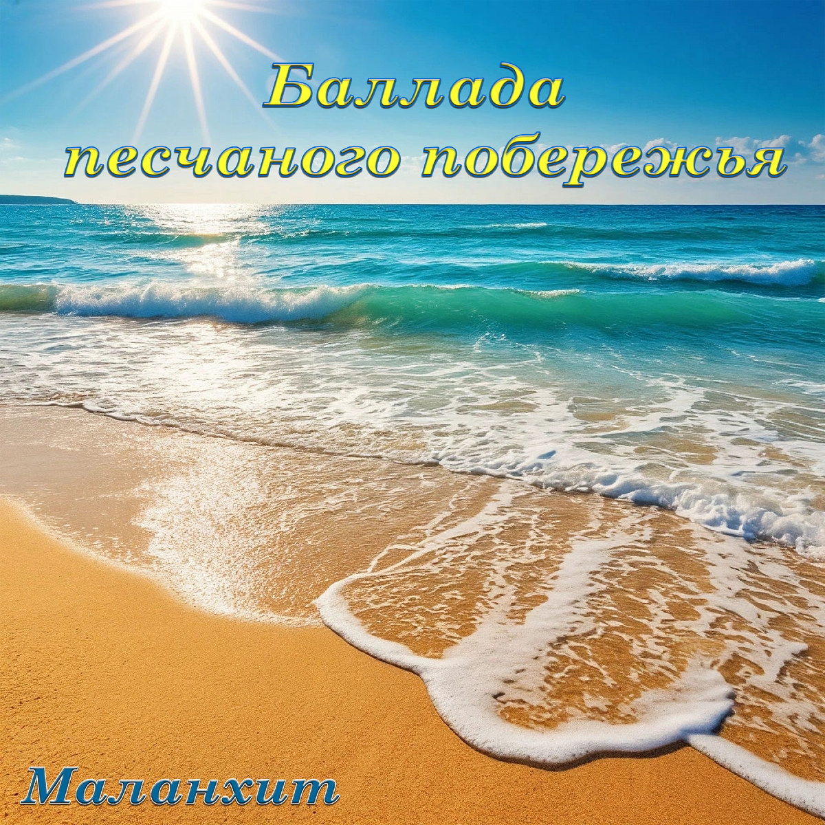 (обложка альбома «Баллада песчаного побережья», Маланхит, 2026 год)