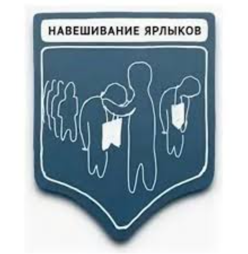Навешивание ярлыков