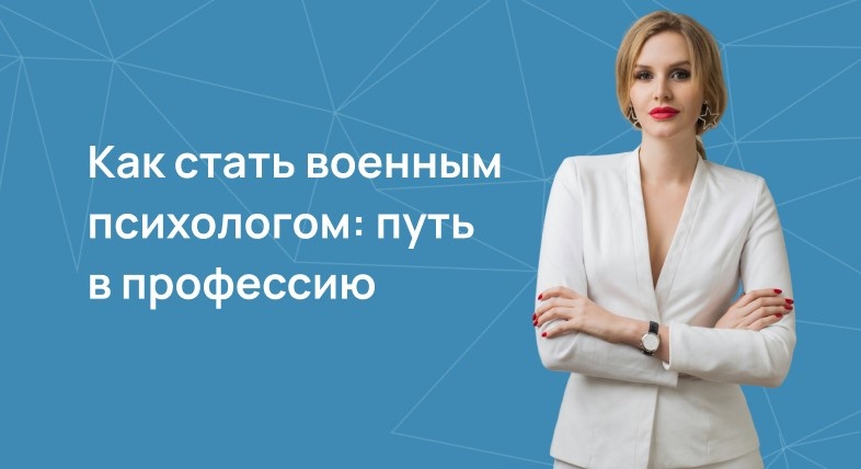 Как стать военным психологом: путь в профессию