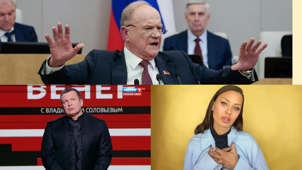 Зюганов, Соловьёв, девочка Боня