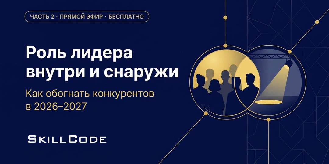 Как обогнать конкурентов в 2026-2027: роль лидера внутри и снаружи
