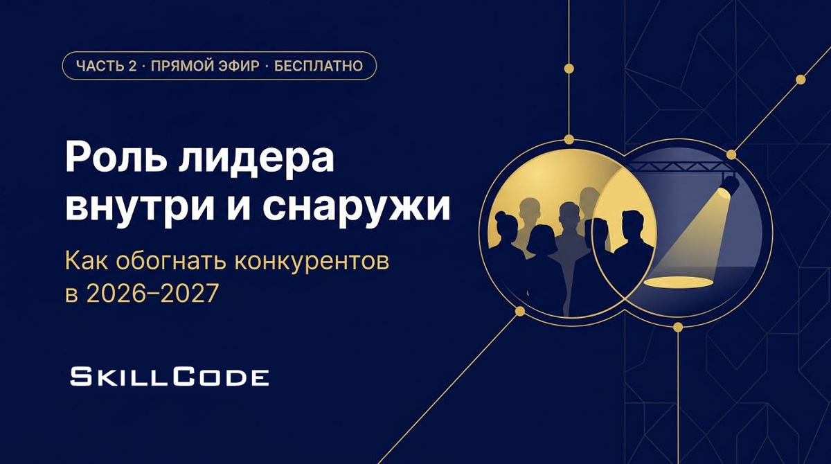 Как обогнать конкурентов в 2026-2027