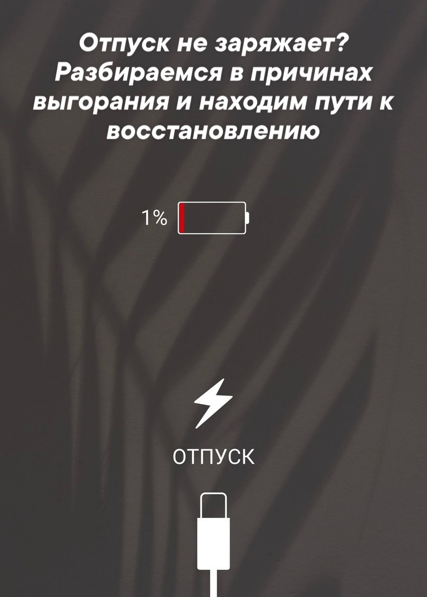 Выгорание без работы: почему даже в отпуске нет сил и как это исправить