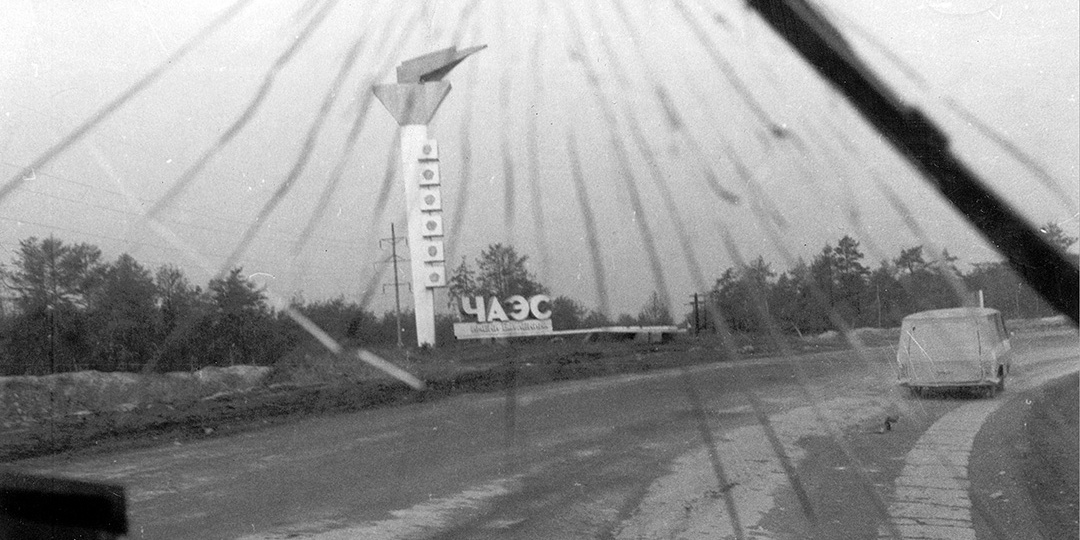 Чернобыль. 40 лет