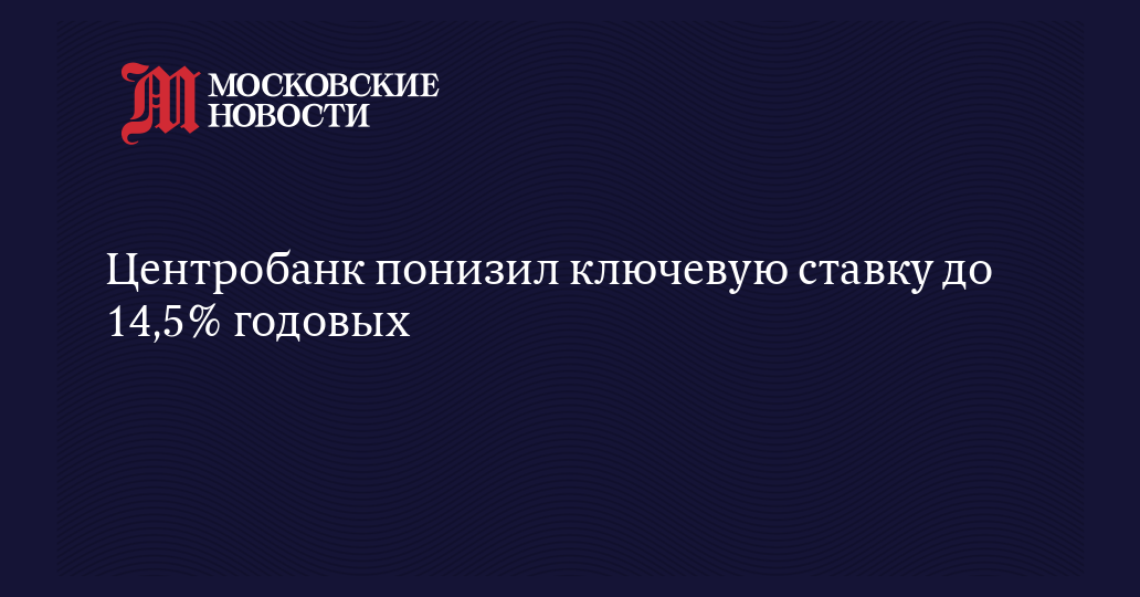 Центробанк понизил ключевую ставку до 14,5% годовых