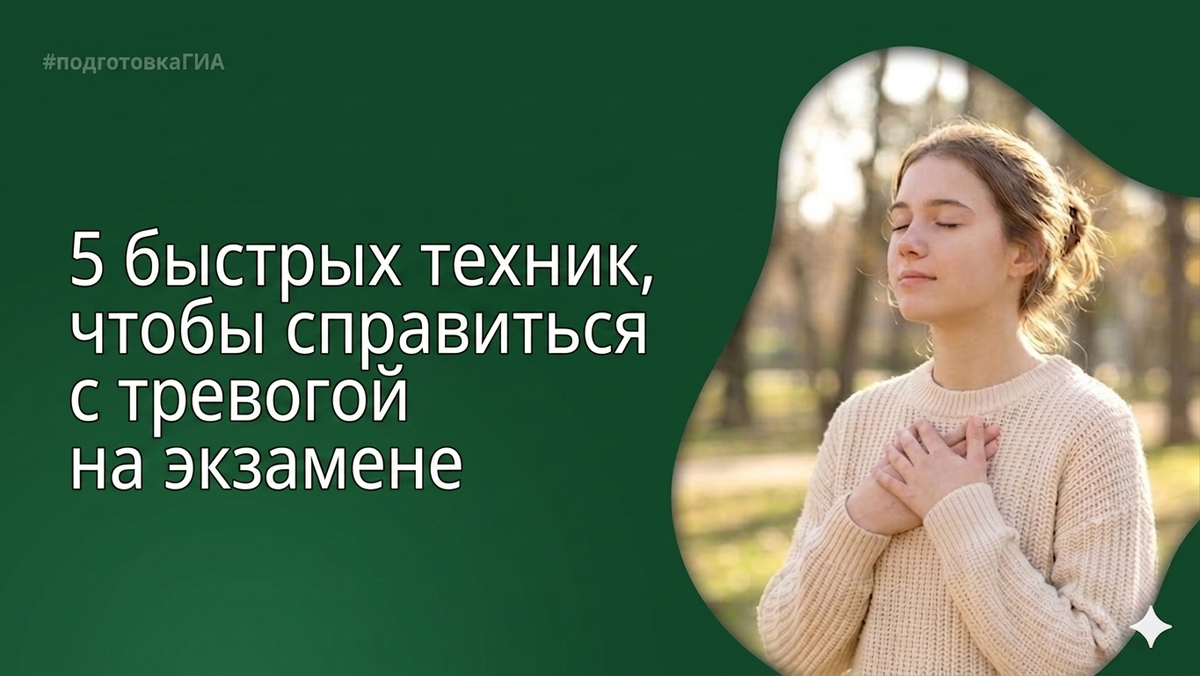 5 быстрых техник, чтобы справиться с тревогой на экзамене