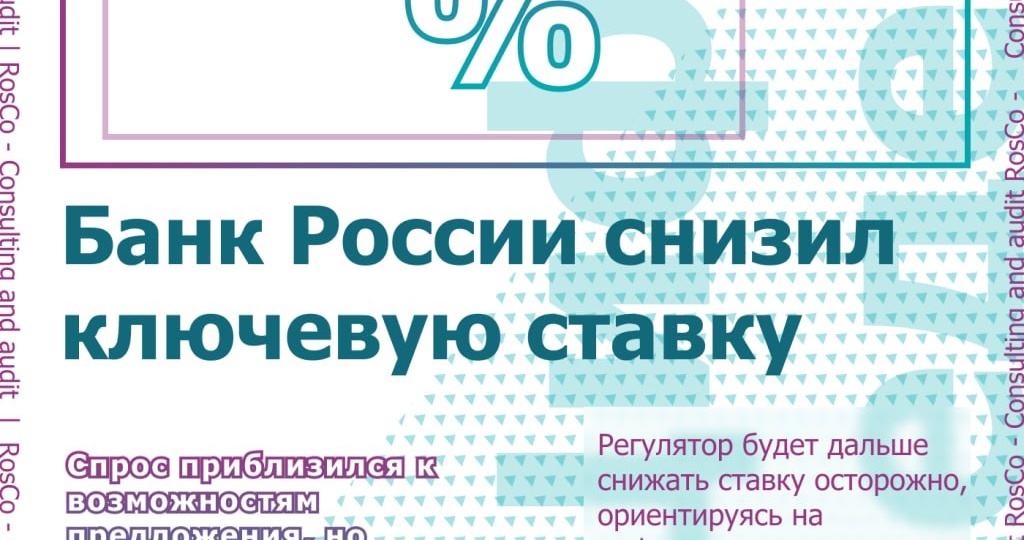 💰 ЦБ снизил ключевую ставку на 50 б