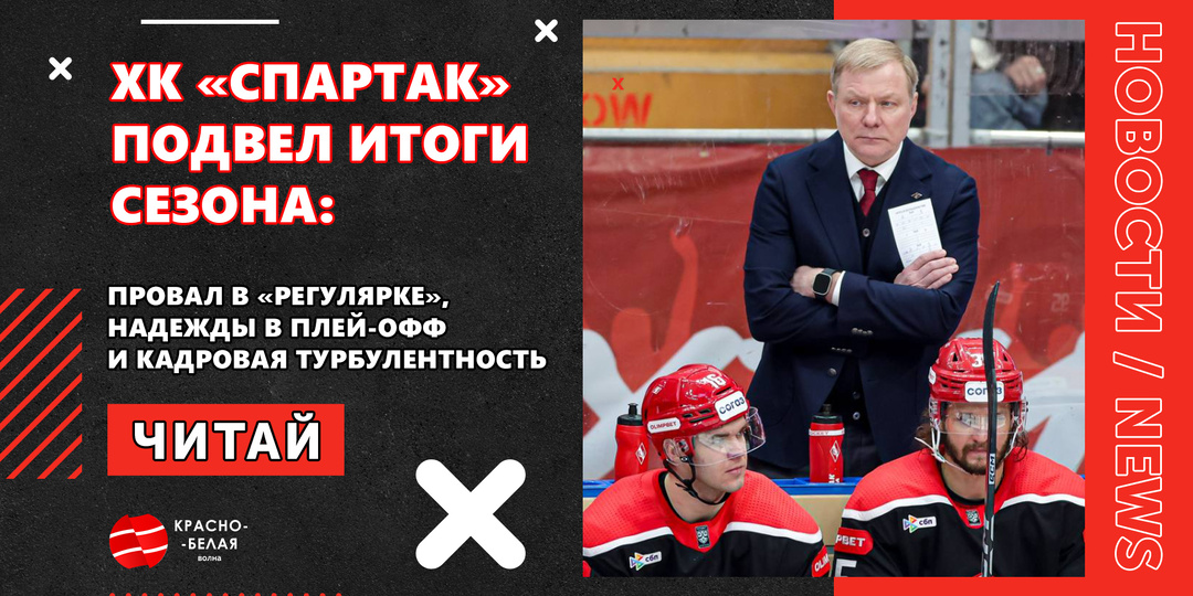 «Спартак» подвел итоги сезона: провал в «регулярке», надежды в плей-офф и кадровая турбулентность