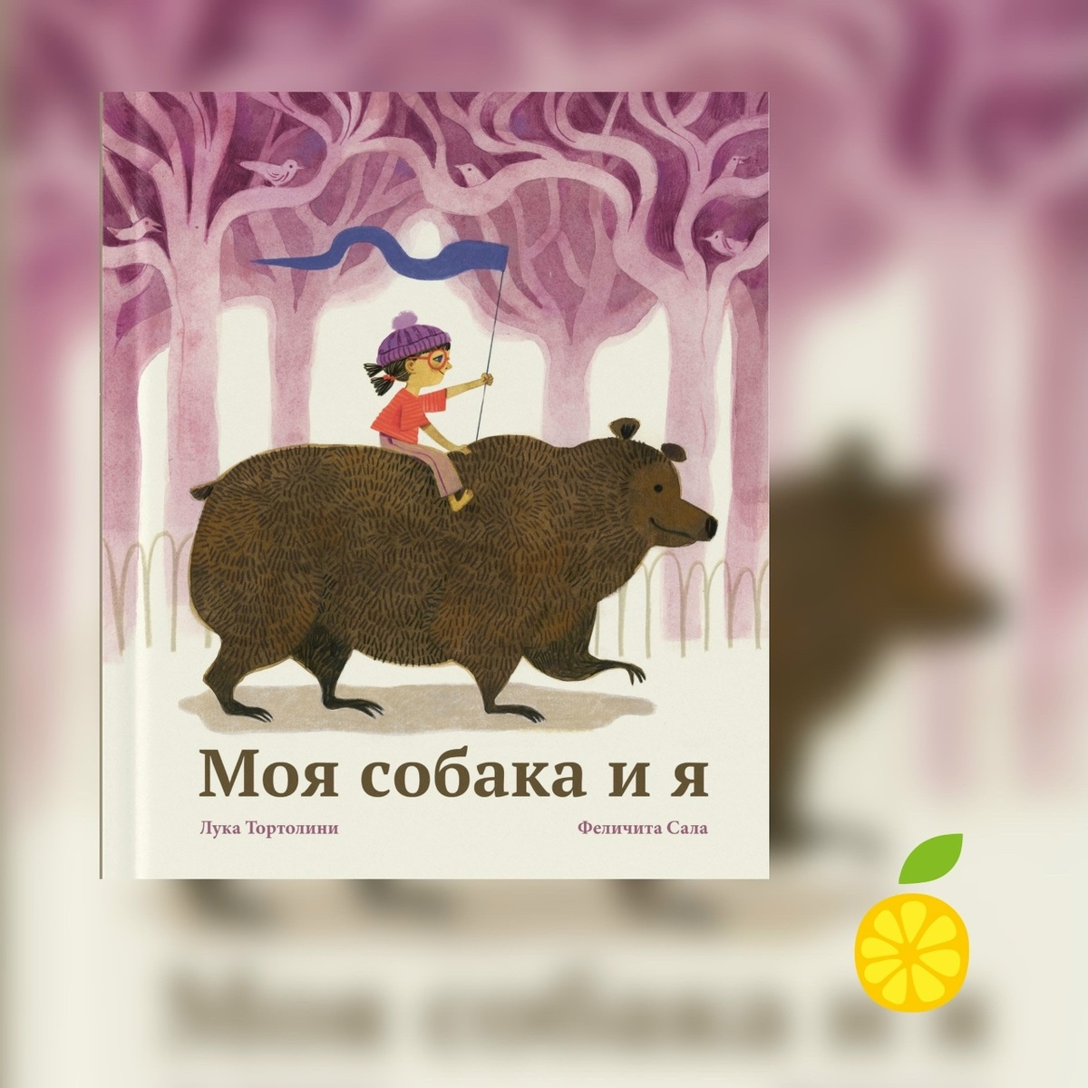 Лука Тортолини, Феличита Сала «Моя собака и я»