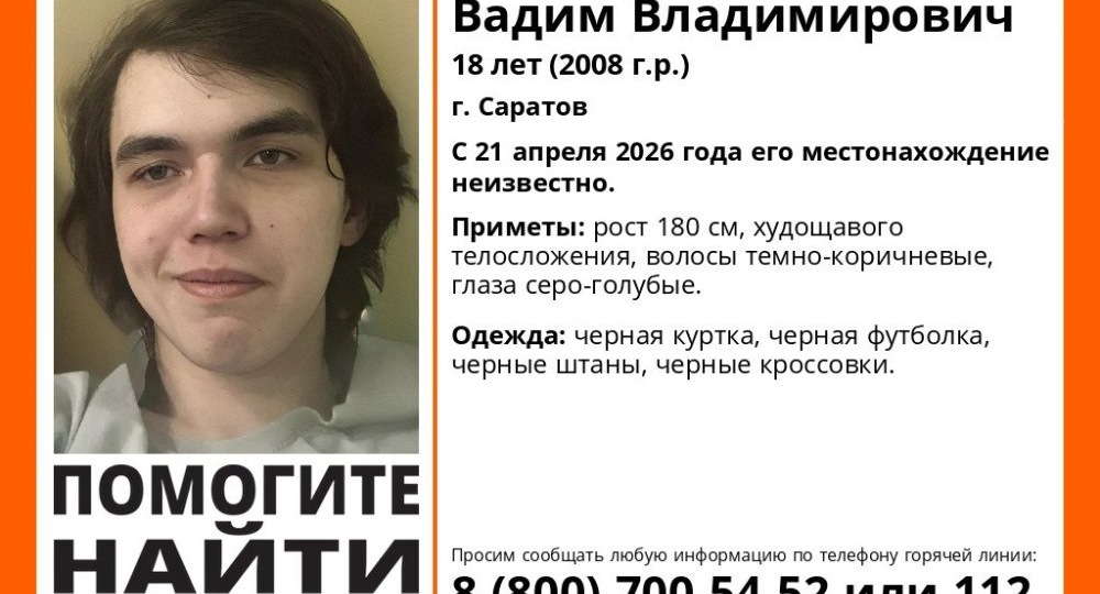 В Саратове ищут пропавшего без вести высокого худого юношу в черной одежде