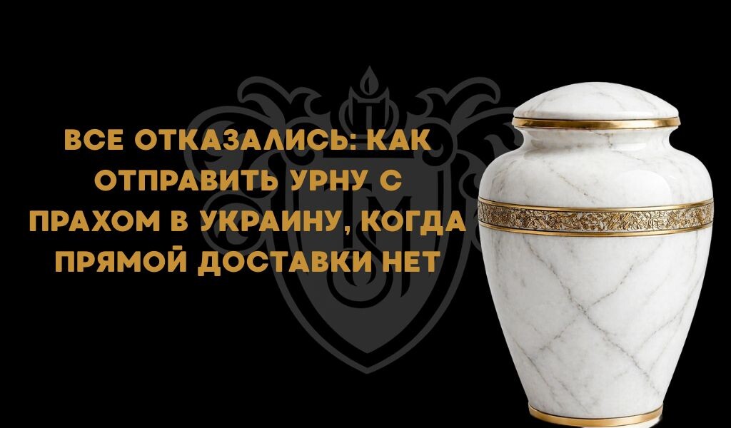 отправить урну с прахом