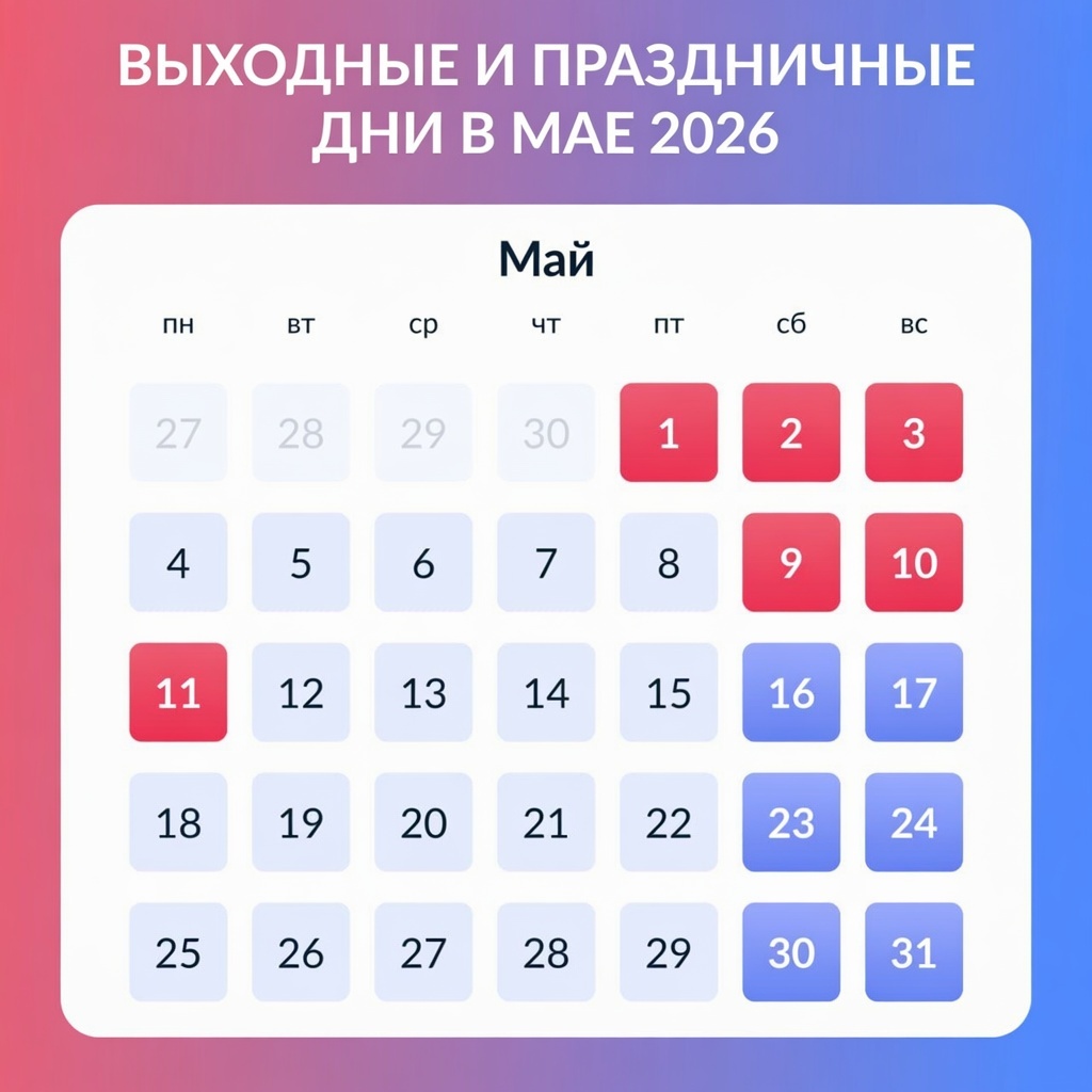ВЫХОДНЫЕ И ПРАЗДНИЧНЫЕ ДНИ В МАЕ 2026 ГОДА