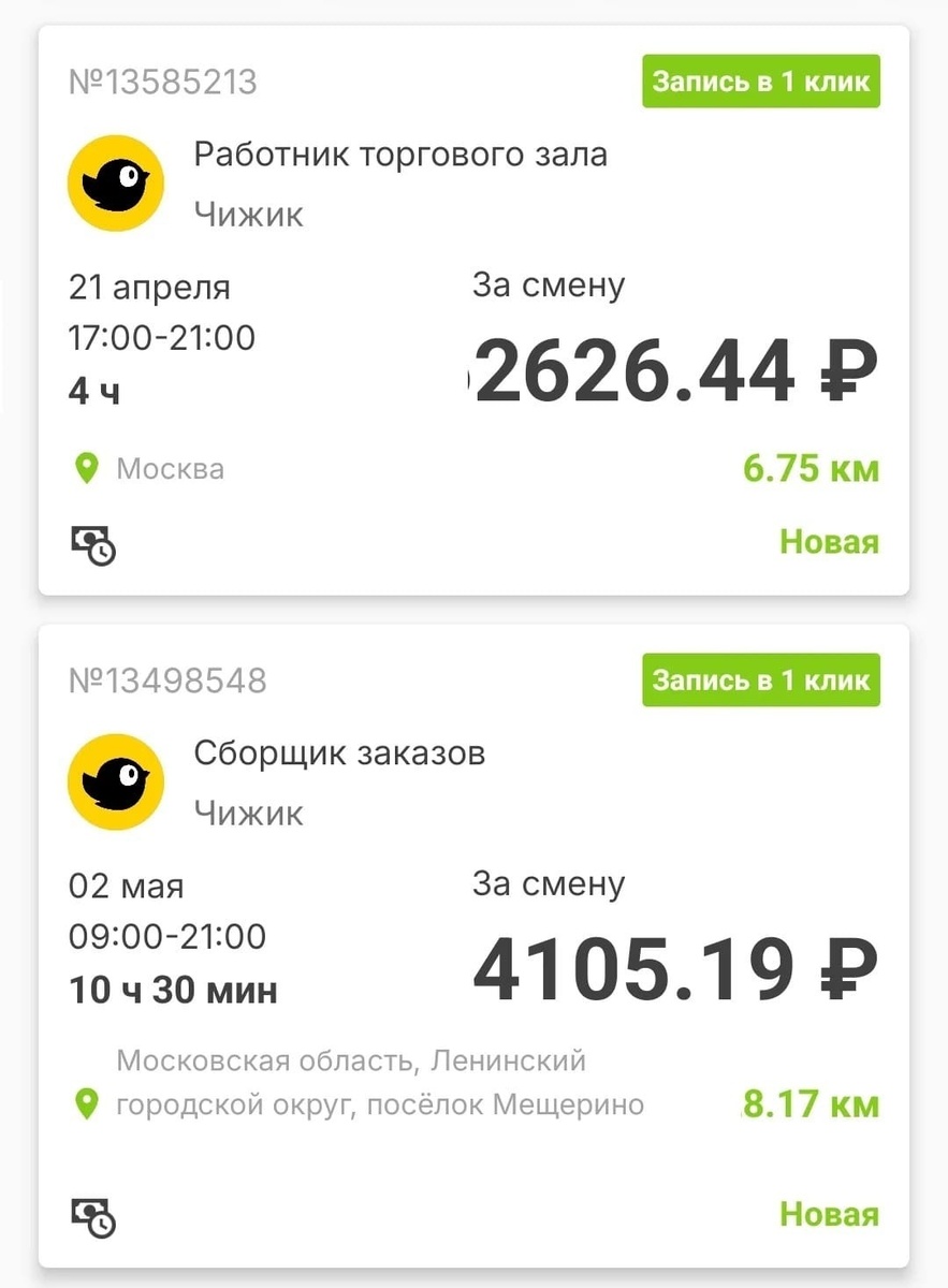 Примеры смен (подработок) в магазине «Чижик» на ближайшие дни из приложения