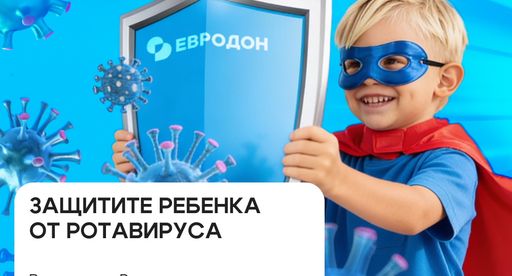 Вакцинация от ротавируса в Ростове-на-Дону: цены и запись