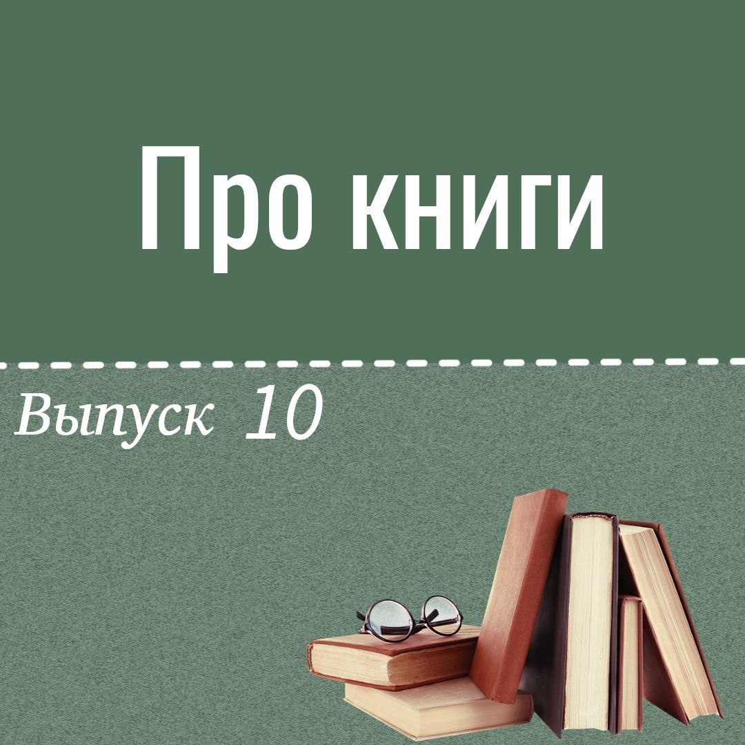 Про книги - 10 - Блогер в 60+ | Евгения Бровкина
