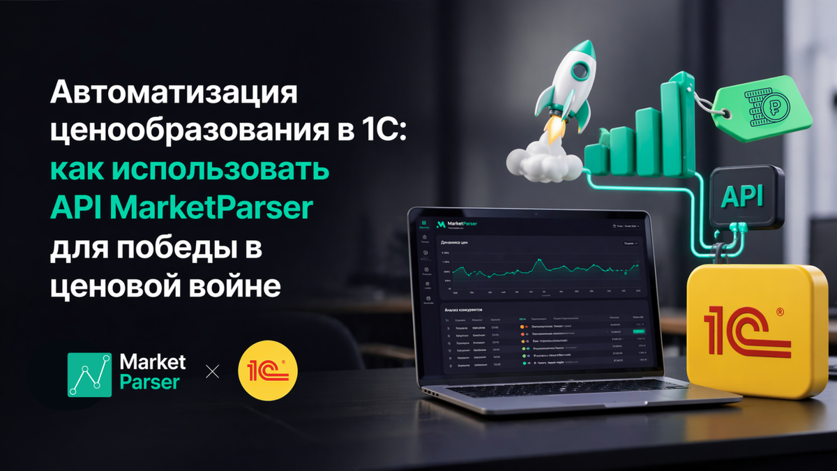 1С+MarketParser