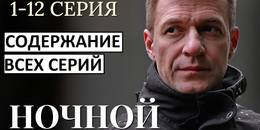 Сериал Ночной на НТВ. Содержание всех серий. Чем закончится сериал?