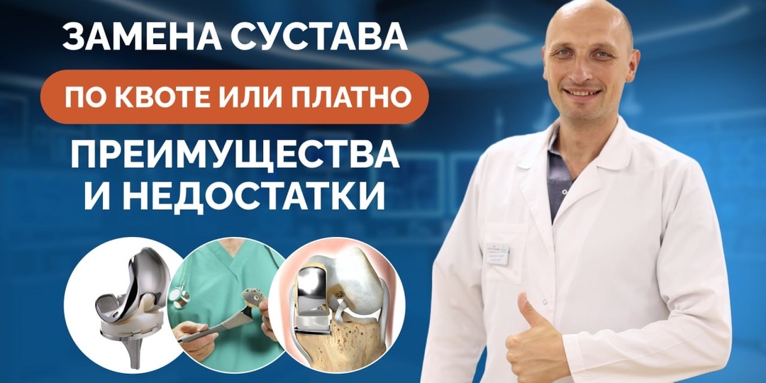 Операция по замене сустава по квоте и платно: преимущества и недостатки