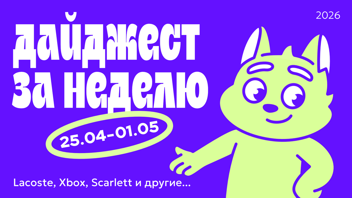 Дайджест новостей в дизайне за неделю (25.04.26 — 01.05.26)
