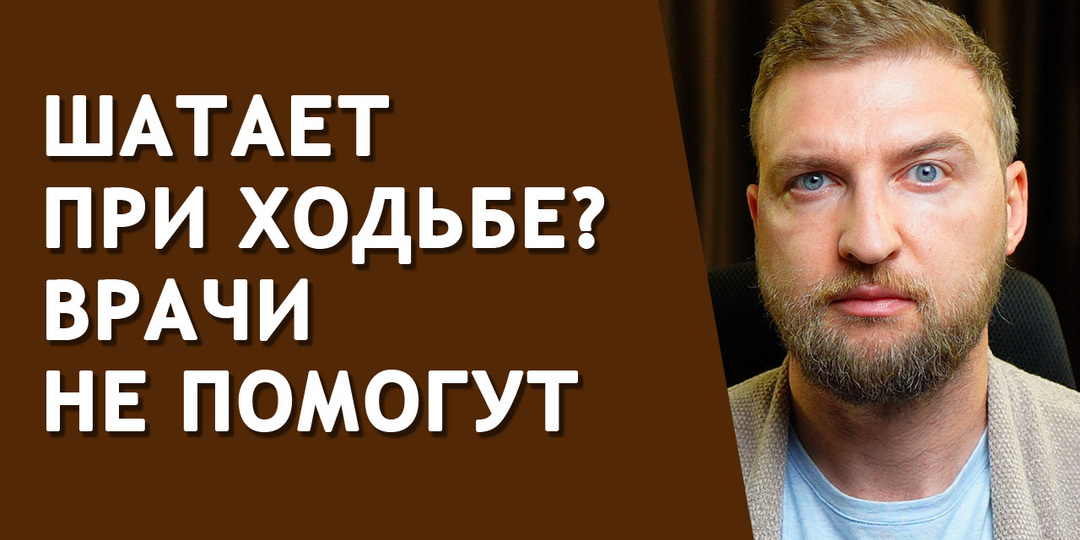 Как полностью убрать шаткость походки самому в домашних условиях