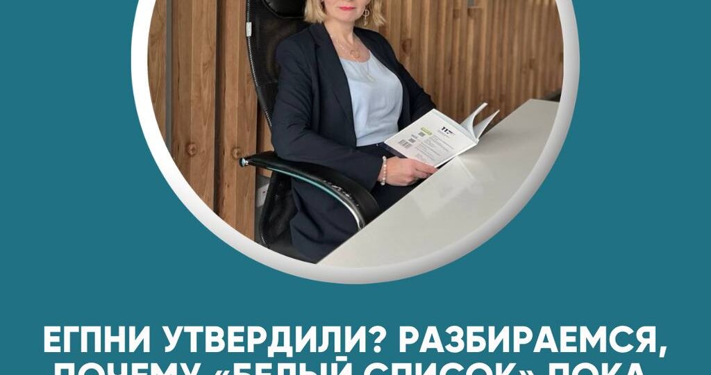 ЕГПНИ утвердили? Разбираемся, почему «Белый список» пока не работает и что делать вместо ожидания