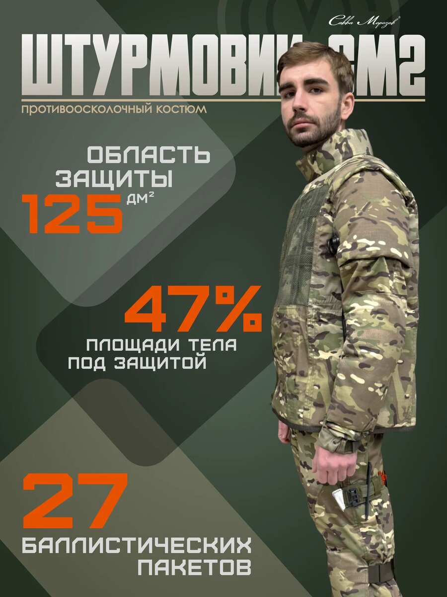 Костюм ШТУРМОВИК СМ2