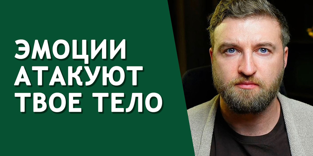 Эти 3 эмоции реально приводят к психосоматике