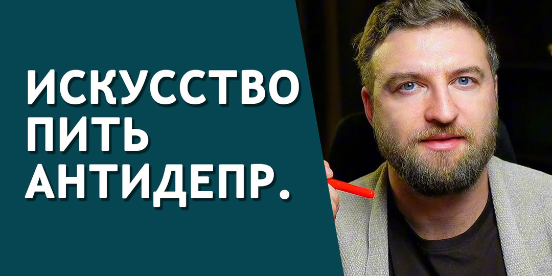 Как правильно пить антидепрессанты и жить полноценной жизнью
