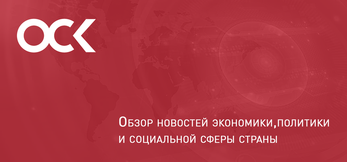 Дайджест новостей экономики, политики и социальной сферы РФ