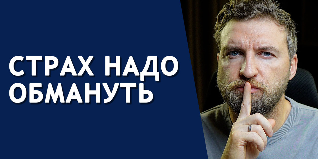 Как без усилий преодолеть любой страх в своей жизни