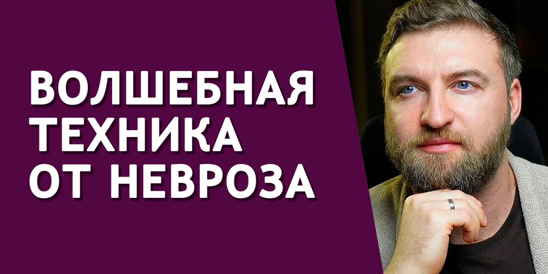 Эта волшебная техника избавит тебя от любого невроза