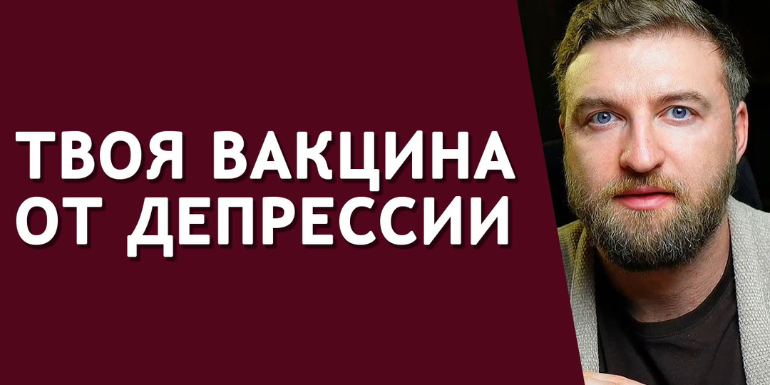 Это не даст тебе впасть в депрессию и защитит тебя от стресса