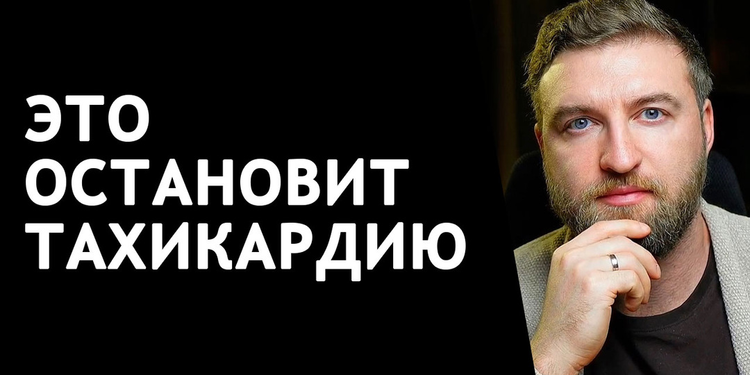 Как перестать запускать и усиливать тахикардию?
