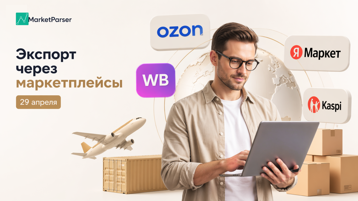 Приглашаем на форум «ЭКСПОРТ НА МАКСИМУМ» — разберём стратегии работы с Ozon, Wildberries, Kaspi и другими площадками