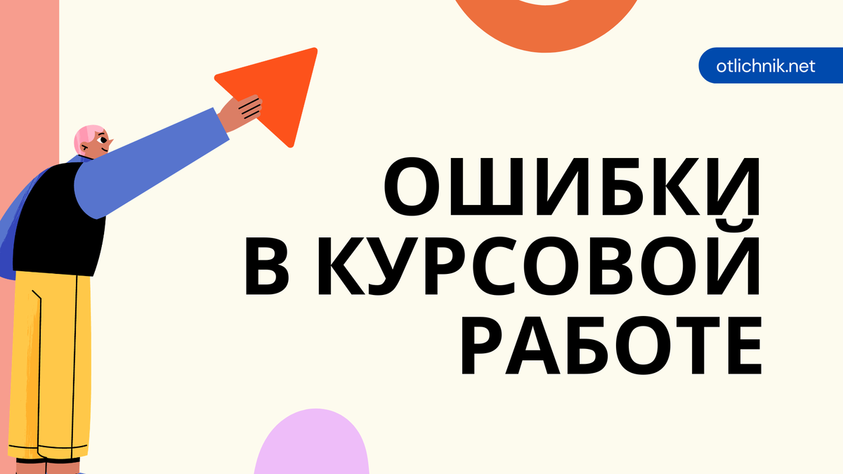 ошибки в курсовой работе