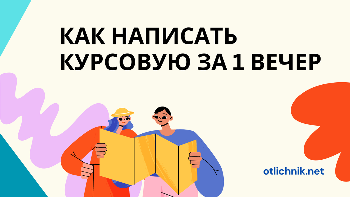 как написать курсач за день